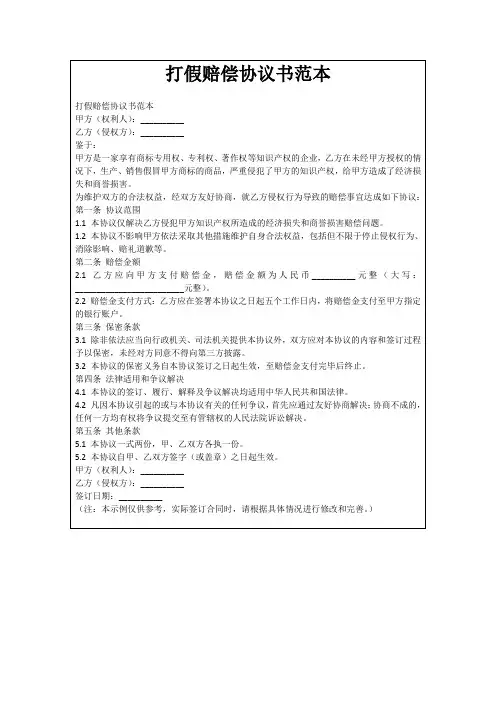 打假赔偿协议书范本
