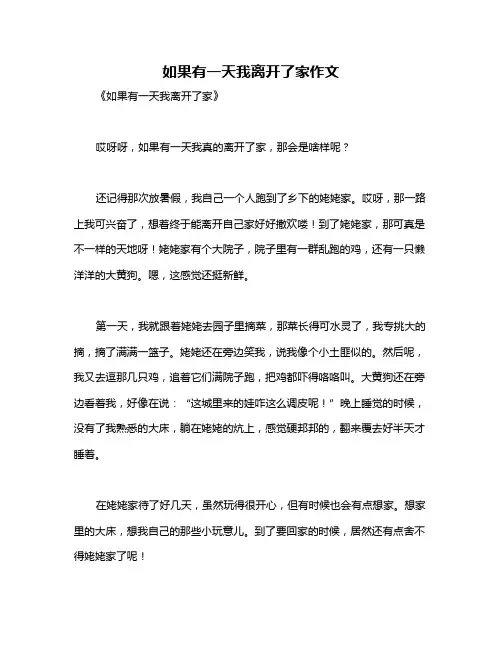 如果有一天我离开了家作文