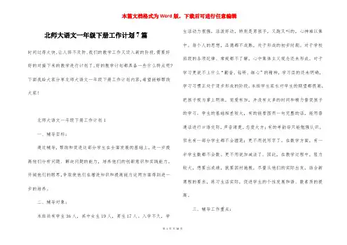 北师大语文一年级下册工作计划7篇