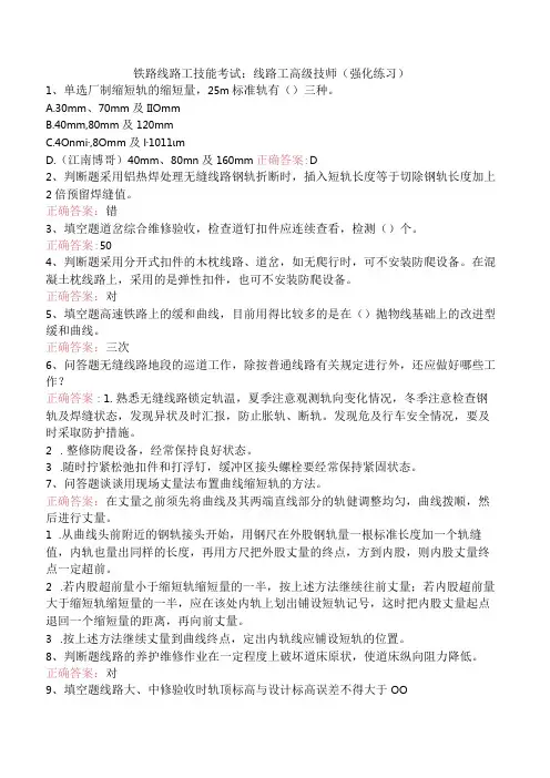 铁路线路工技能考试：线路工高级技师(强化练习)
