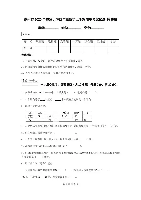 苏州市2020年实验小学四年级数学上学期期中考试试题 附答案