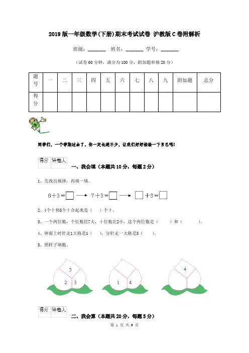 2019版一年级数学(下册)期末考试试卷 沪教版C卷附解析