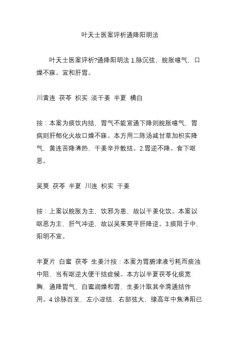 叶天士医案评析通降阳明法