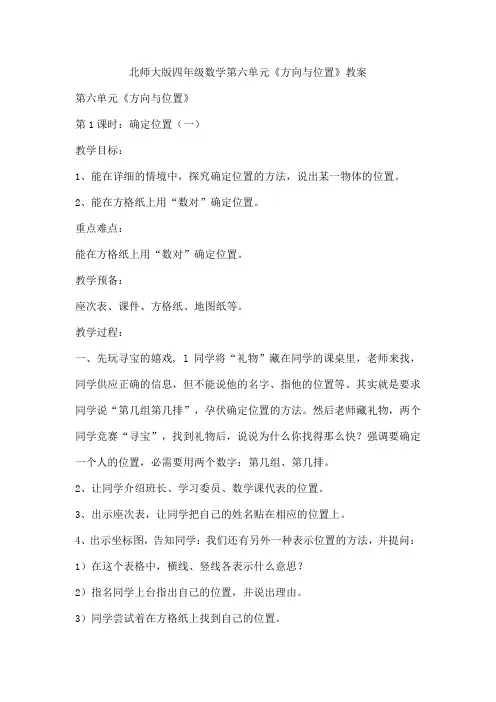 北师大版四年级数学第六单元《方向与位置》教案