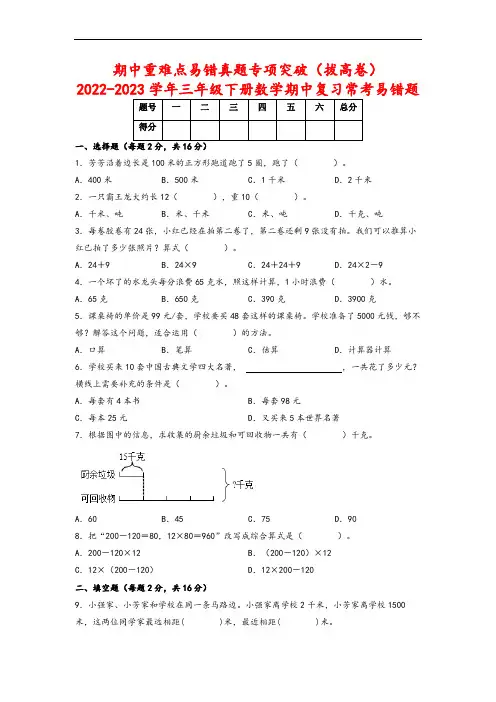 期中重难点易错真题专项突破(拔高卷)三年级下册数学期中复习常考易错题(A3版)(苏教版)