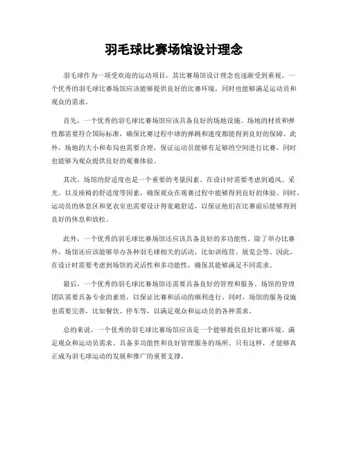 羽毛球比赛场馆设计理念