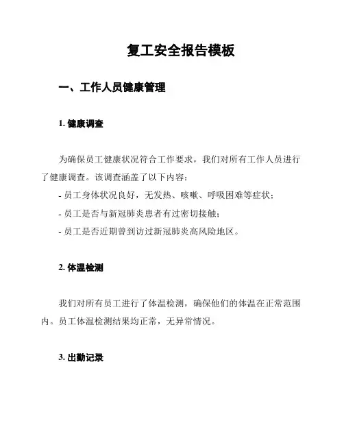 复工安全报告模板