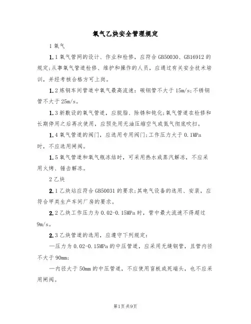 氧气乙炔安全管理规定（5篇）