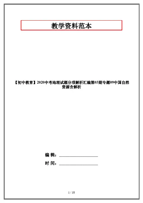 【初中教育】2020中考地理试题分项解析汇编第03期专题09中国自然资源含解析