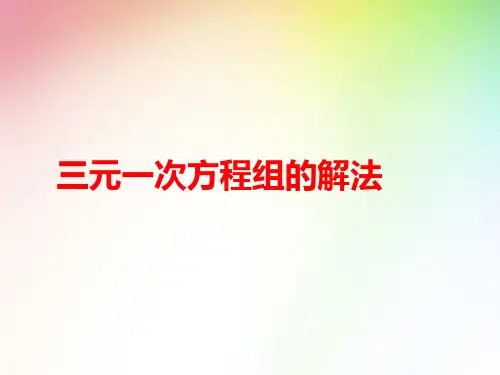 七年级下册数学：三元一次方程组的解法 (共17张PPT)