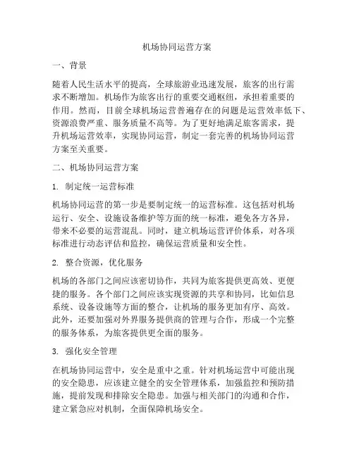 机场协同运营方案