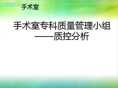 手术室质控小组质量分析报告