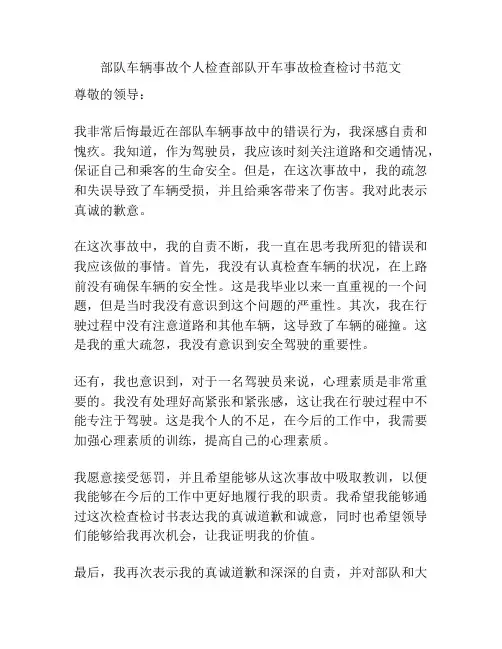 部队车辆事故个人检查部队开车事故检查检讨书范文