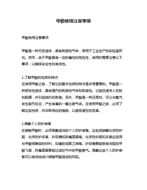 甲酸使用注意事项