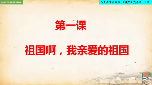 第1课《祖国啊,我亲爱的祖国》课件(共42张PPT)2022-2023学年统编版语文九年级下册