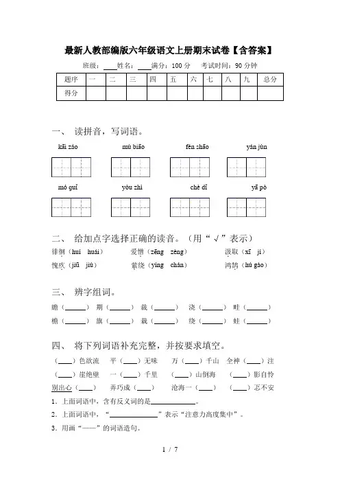 最新人教部编版六年级语文上册期末试卷【含答案】