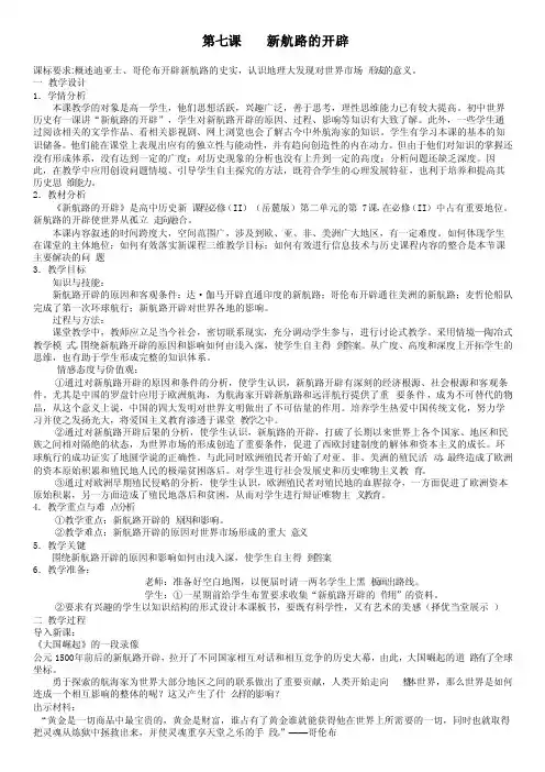 新航路的开辟教材分析及教学安排
