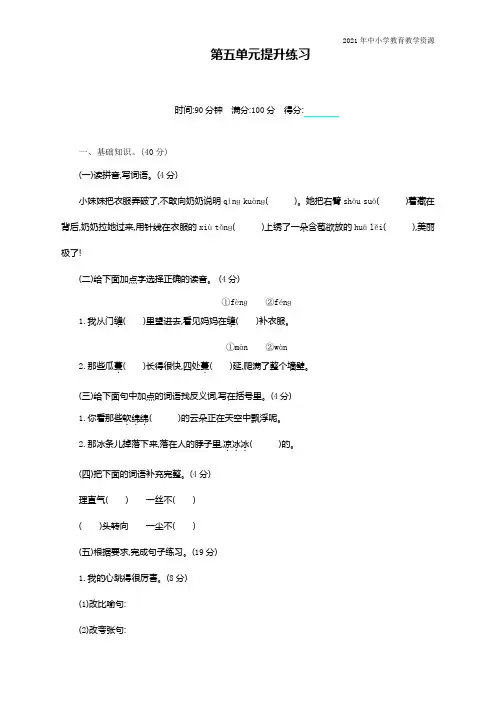 新部编人教版六年级上册语文第五单元提升课时练习题(含答案)