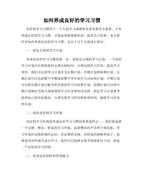 如何养成良好的学习习惯