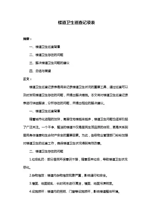 楼道卫生巡查记录表