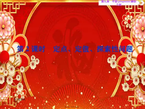 高考数学第九章平面解析几何11第9讲圆锥曲线的综合问题(第2课时)定点、定值、探索性问题理