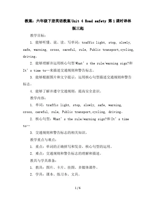 六年级下册英语教案-Unit4Roadsafety第1课时-译林版三起