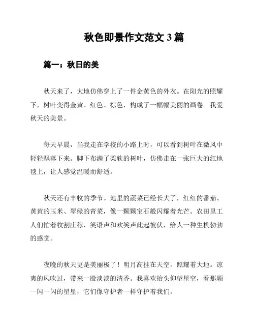 秋色即景作文范文3篇