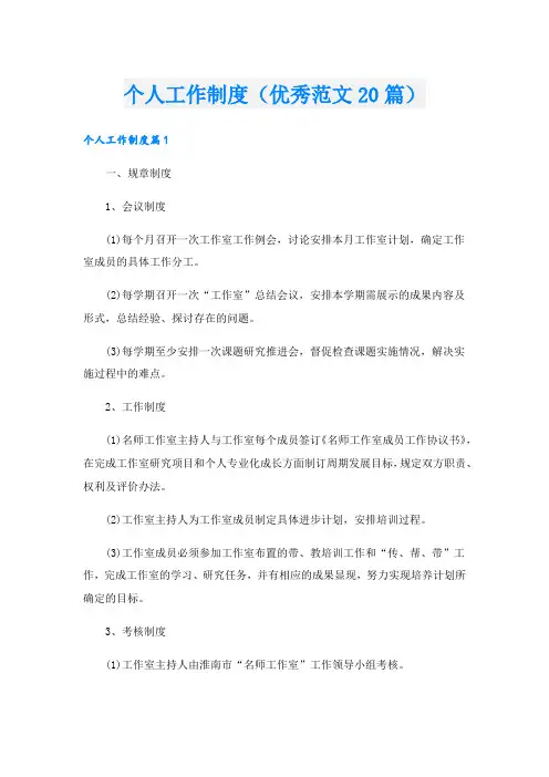 个人工作制度(优秀范文20篇)