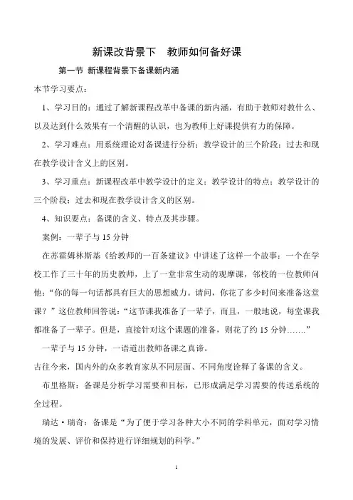 新课改背景下教师如何备好课