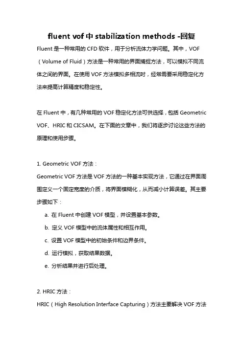 fluent vof中stabilization methods -回复