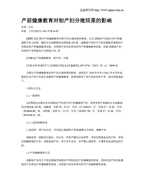 产前健康教育对初产妇分娩结果的影响