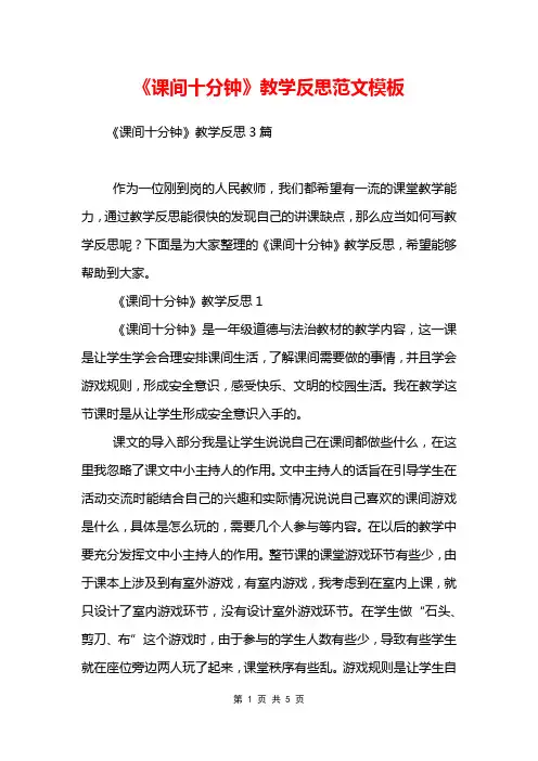 《课间十分钟》教学反思范文模板