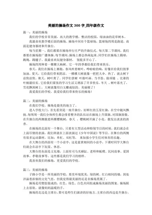 美丽的操场作文300字_四年级作文