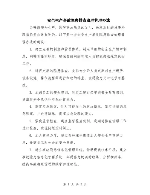 安全生产事故隐患排查治理管理办法