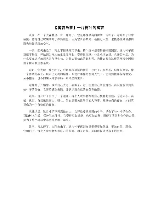 【寓言故事】一片树叶的寓言