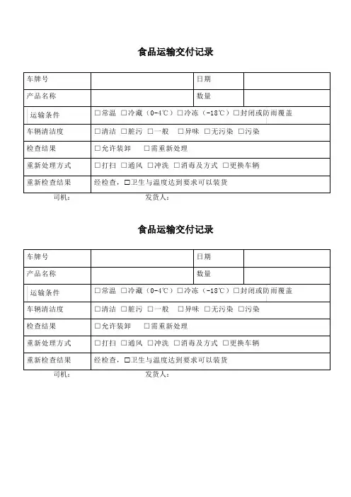 食品运输交付记录表