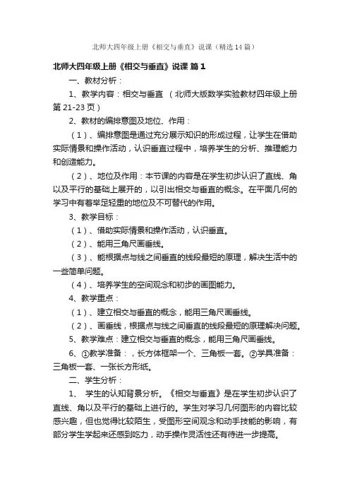 北师大四年级上册《相交与垂直》说课（精选14篇）