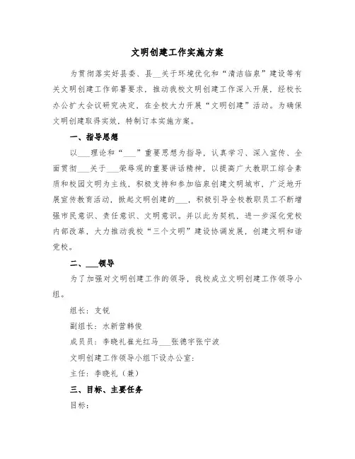 文明创建工作实施方案(二篇)