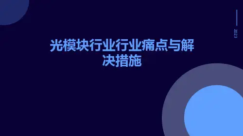 光模块行业行业痛点与解决措施