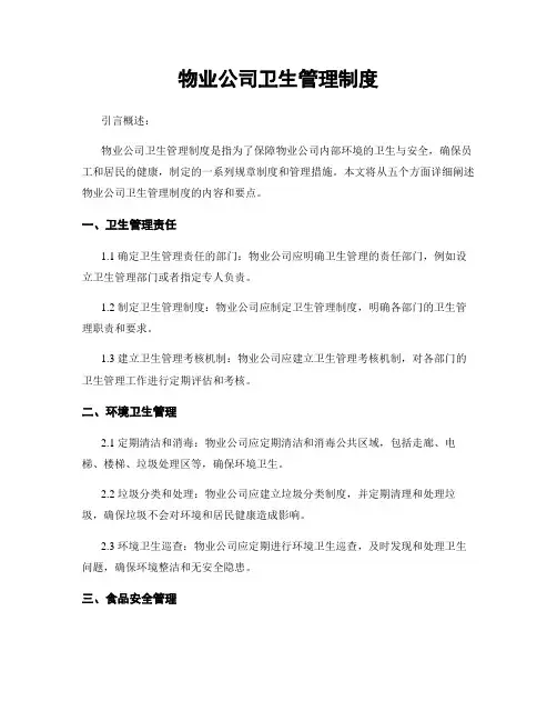 物业公司卫生管理制度