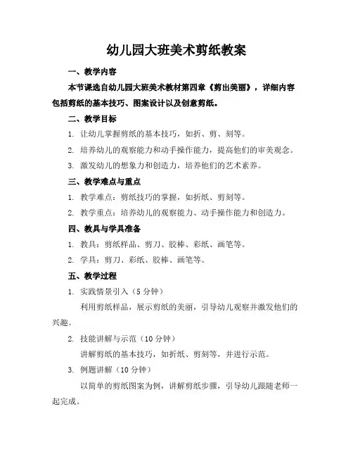 幼儿园大班美术剪纸教案