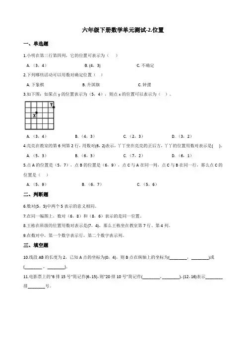【冀教版】六年级下册数学单元测试-2.位置(含答案)(1)