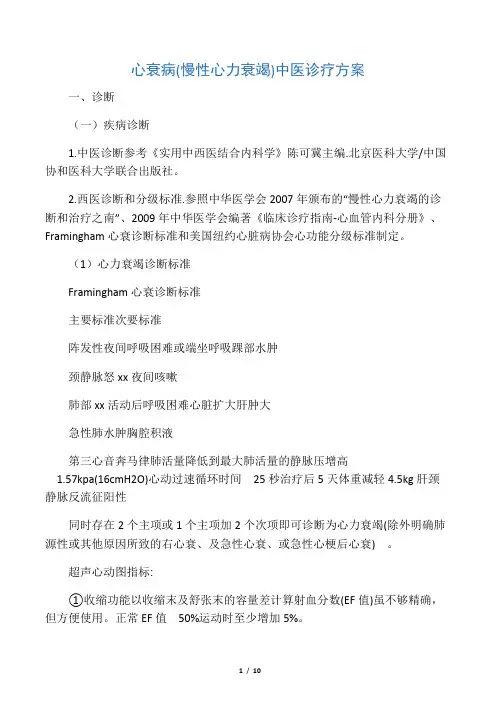 心衰病(慢性心力衰竭)的中医诊疗方案