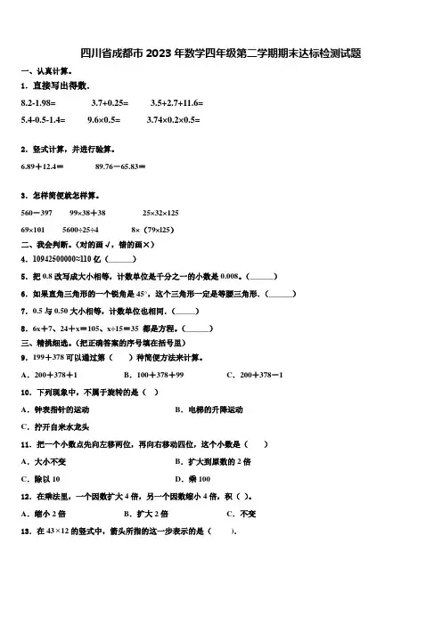 四川省成都市2023年数学四年级第二学期期末达标检测试题含解析