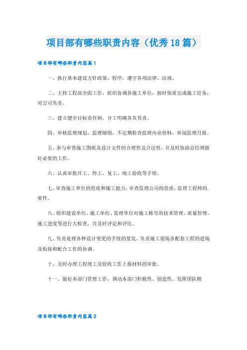 项目部有哪些职责内容(优秀18篇)