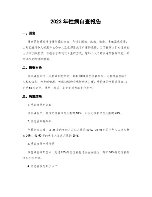 2023年性病自查报告