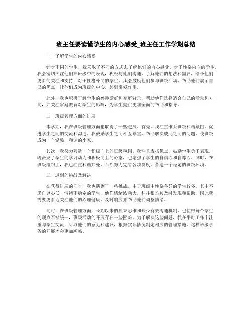 班主任要读懂学生的内心感受_班主任工作学期总结