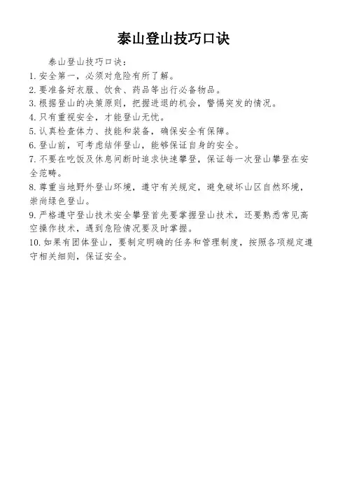 泰山登山技巧口诀