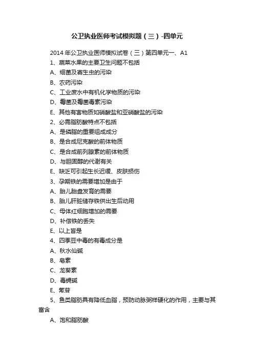 公卫执业医师考试模拟题（三）-四单元