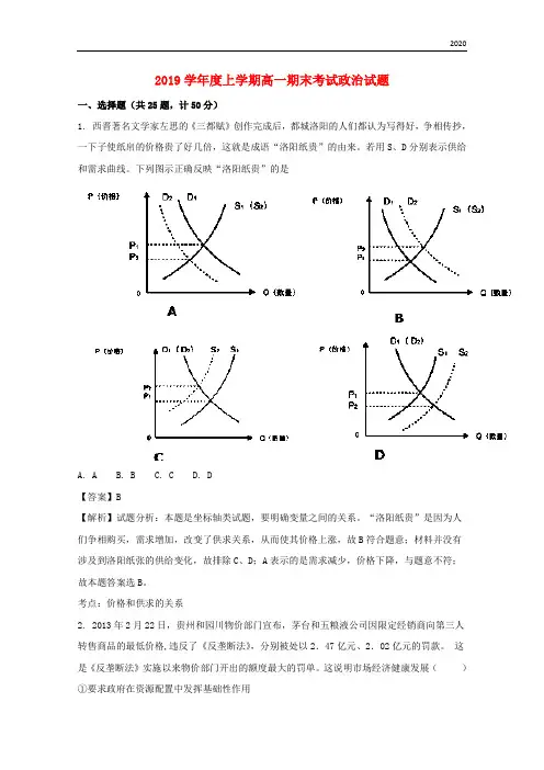 2020学年高一政治上学期期末考试试题(含解析)(新版)新人教版 (3)